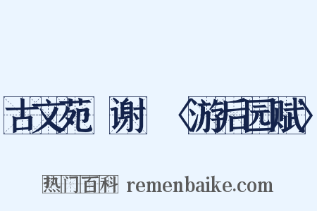 古文苑·谢朓〈游后园赋〉是什么意思的图片